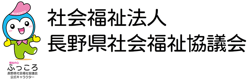 社会福祉法人長野県社会福祉協議会