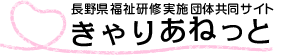 長野県福祉研修実施機関共同サイト　きゃりあねっと